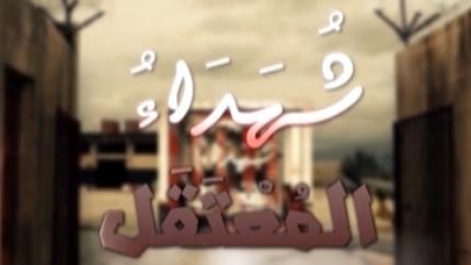 شهداء المعتقل 