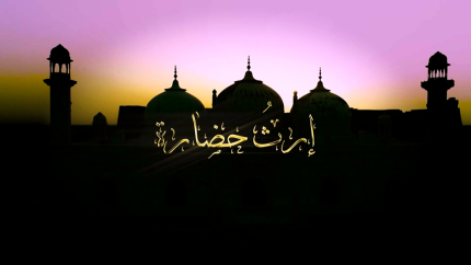 إرث الحضارة