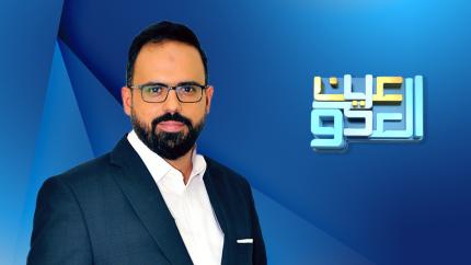 عين على العدو