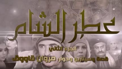 مسلسل عطر شام 2