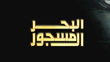 البحر المسجور