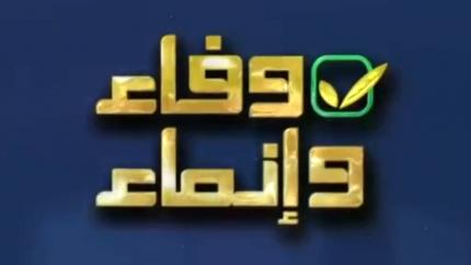 وفاء وإنماء