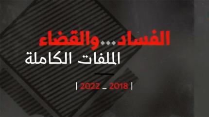 الفساد والقضاء