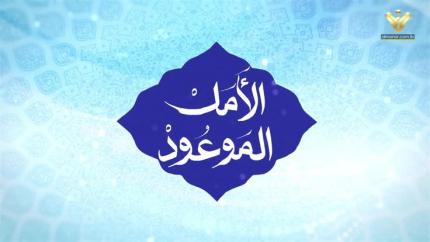 الأمل الموعود 2026