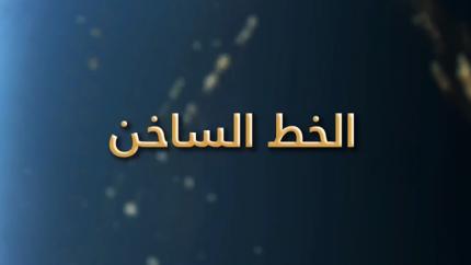 الخط الساخن