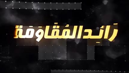 رائد المقاومة / السيد الصدر