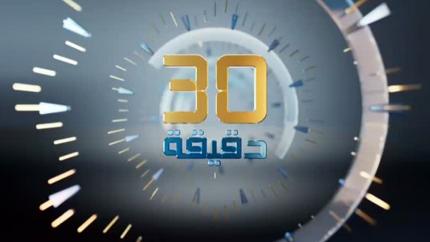 30 دقيقة