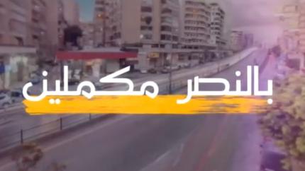 بالنصر مكملين 2020