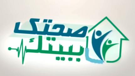 صحتك ببيتك