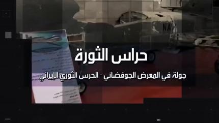 حراس الثورة