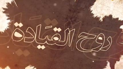 روح القيادة