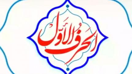 الحرف الأول (جريدة العهد)