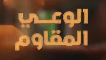 الوعي المقاوم