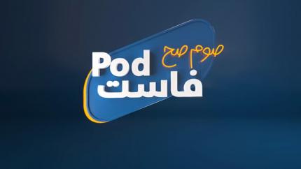 Pod فاست