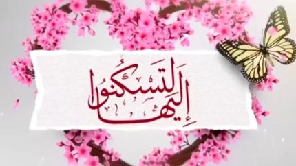 لتسكنوا إليها