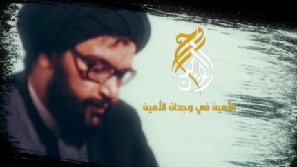 الأمين في وجدان الأمين