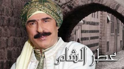 مسلسل عطر شام 3