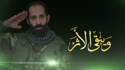 ويبقى الأثر