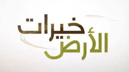 خيرات الأرض