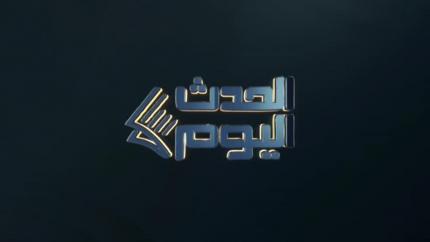 الحدث اليوم