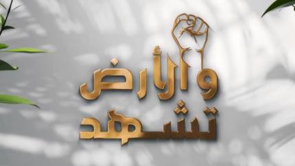 والأرض تشهد