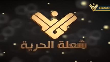 شعلة لن تنطفئ 2021