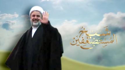 شيخ المستضعفين