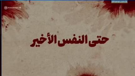 حتى النفس الأخير