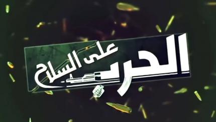 الحرب على السلاح