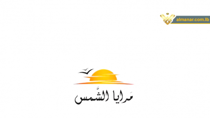 مرايا الشمس