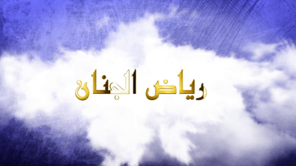 رياض الجنان