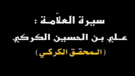 مداد العلماء المحقق الكركي