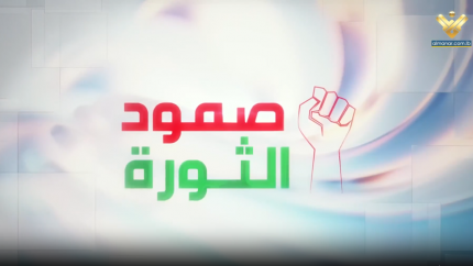 صمود الثورة 2026