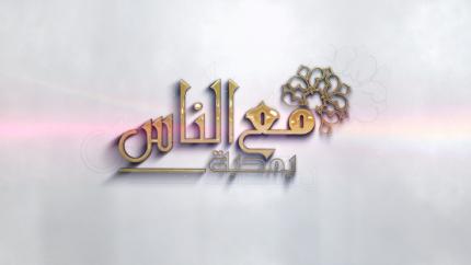 مع الناس