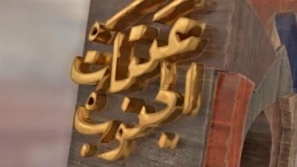 عتبات الجنوب