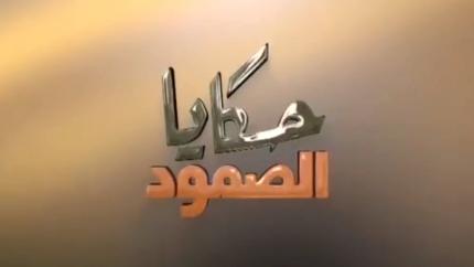 حكايا الصمود