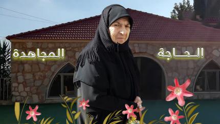 الحاجة المجاهدة