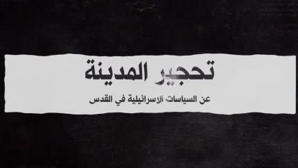 تحجير المدينة