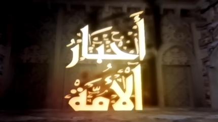 أحبار الأمة