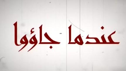 عندما جاؤوا