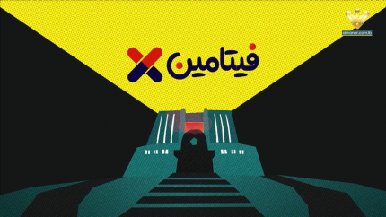مسلسل فيتامين X