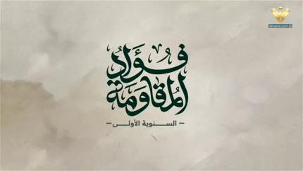 فؤاد المقاومة - السنوية الاولى