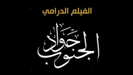 جواد الجنوب - سمير مطوط