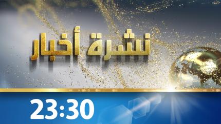 نشرة أخبار 23:30
