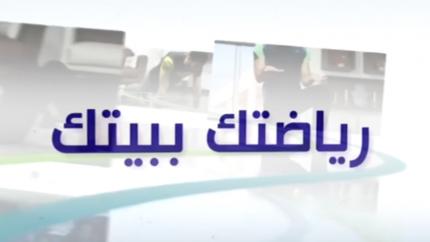 رياضتك ببيتك