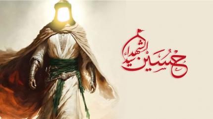 الحسين سيد الشهداء