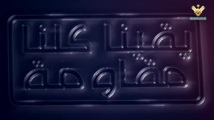 يقيناً كلنا مقاومة