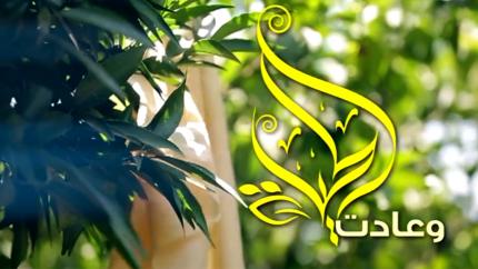 وعادت الحياة