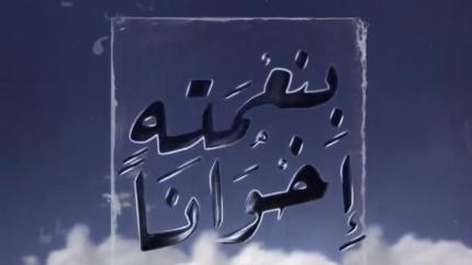 بنعمته إخوانا