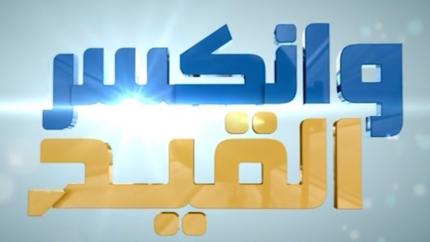 وإنكسر القيد